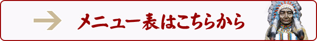 メニュー表はこちらから