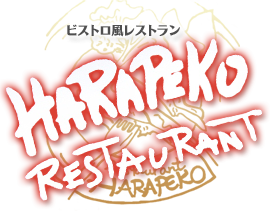 ビストロ風レストラン
HARAPEKO RESTAURANT