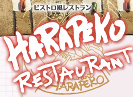 ビストロ風レストラン
HARAPEKO RESTAURANT